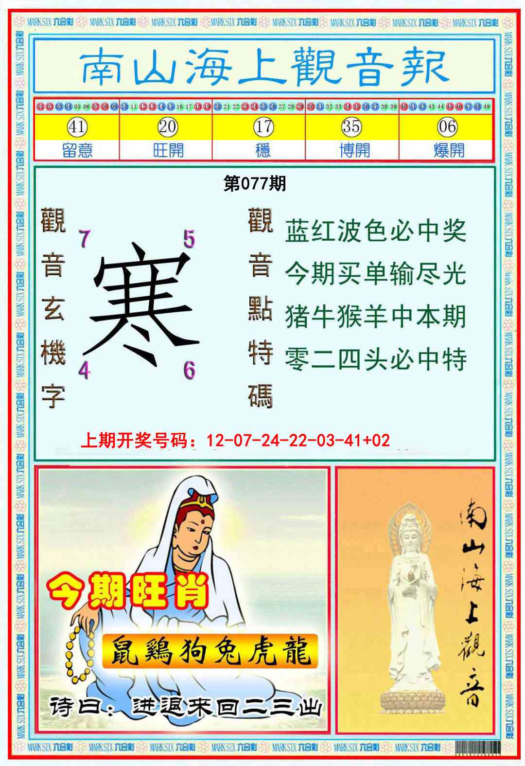 077期南海观音彩报[图]