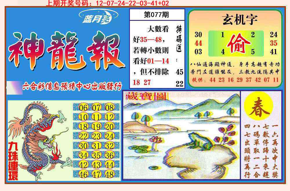 077期神龙报[图]