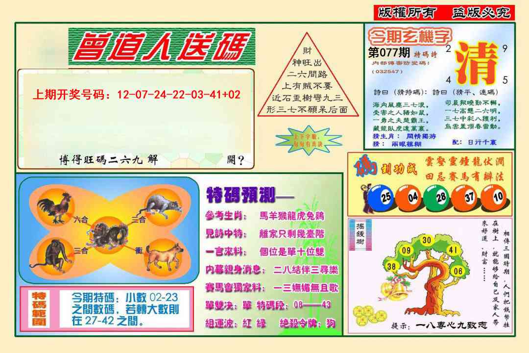 077期曾道人送特码[图]